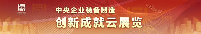 中央企业装备制造创新成就云展览