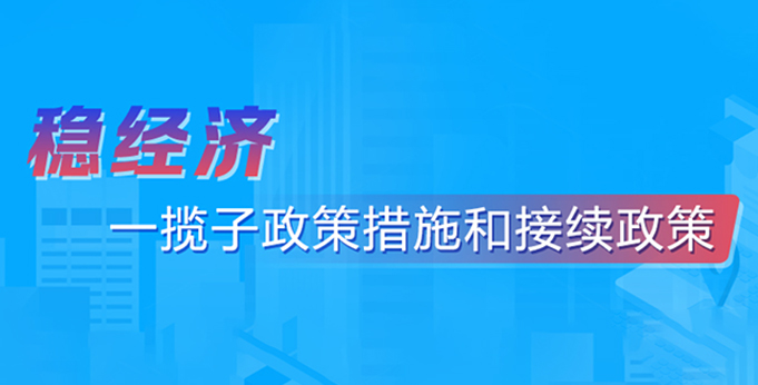 稳经济一揽子政策措施和接续政策